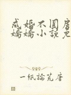 成婚不圆房重生娇娇小说免费看封面