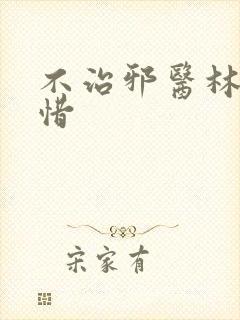 不治邪医林凡叶惜