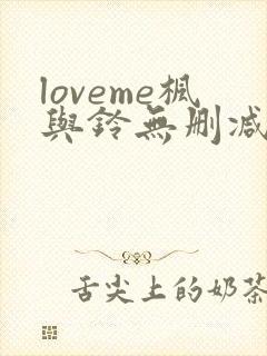 loveme枫与铃无删减