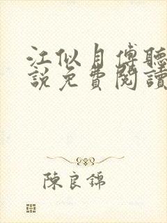 江似月傅听云小说免费阅读最新章节