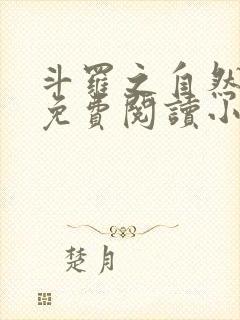 斗罗之自然神王免费阅读小说无弹窗