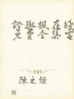 铃与枫在线观看免费全集电视剧动漫