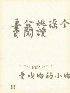 妻公姚瑶全文免费阅读