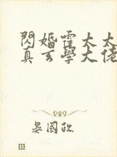 闪婚霍太太才是真玄学大佬封面