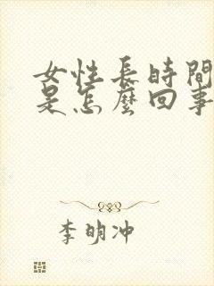 女性长时间尿黄是怎么回事