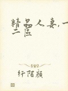 精品人妻,一区二区