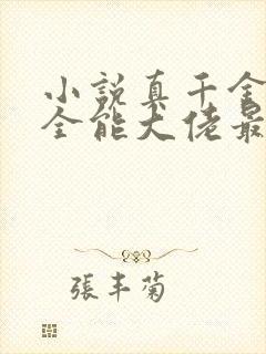 小说真千金她是全能大佬最新章节阅续封面