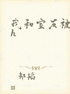 我和室友被调教h封面