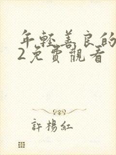 年轻善良的嫂子2免费观看封面