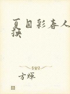 夏目彩春人妻互换