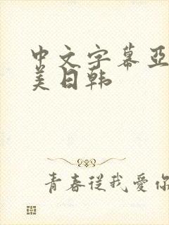 中文字幕亚洲欧美日韩封面