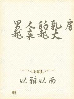 男人的乳房为啥越来越大封面