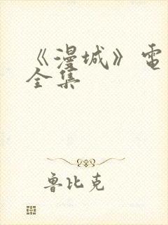 《漫城》电视剧全集