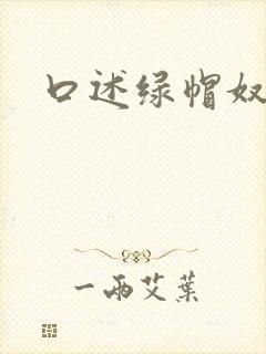 口述绿帽奴伺候