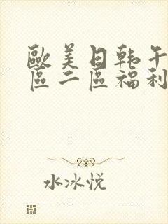 欧美日韩午夜一区二区福利短片