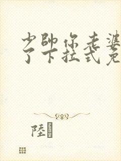 少帅你老婆又跑了下拉式免费封面