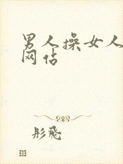 男人操女人激情网站