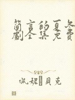 简言的夏冬电视剧全集免费看