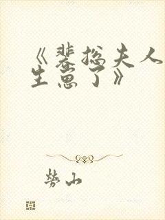 《裴总夫人偷偷生崽了》