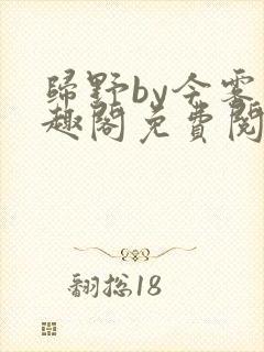 归野by今雾笔趣阁免费阅读