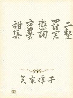 甜密惩罚二季全集台词完整免费观看高清中文