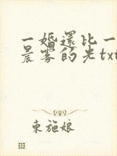 一婚还比一婚高晨雾的光txt