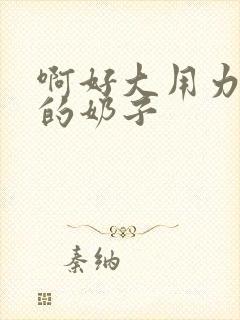 啊好大用力舔我的奶子