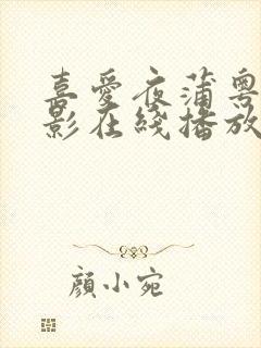 喜爱夜蒲粤语电影在线播放