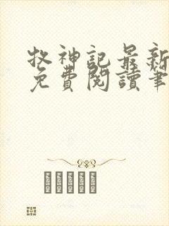 牧神记最新章节免费阅读笔趣阁