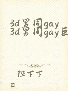 3d男同gay3d男同gay巨大