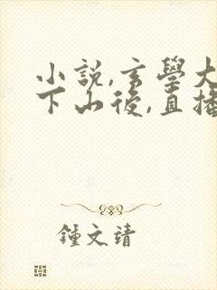 小说,玄学大佬下山后,直播算命爆红了