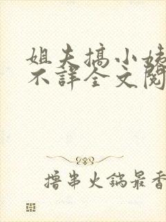 姐夫搞小姨小说不详全文阅读