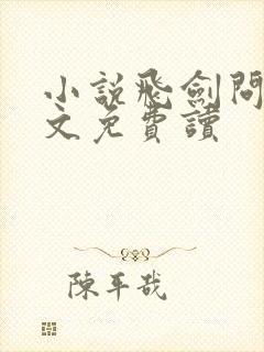 小说飞剑问道全文免费读