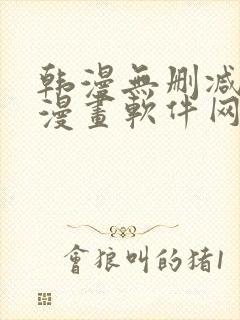 韩漫无删减免费漫画软件网站