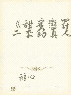 《甜蜜惩罚》第二季的真人版