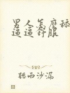 男人怎么舔女人逼逼舒服