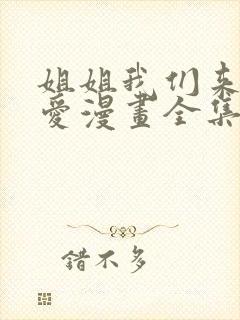 姐姐我们来谈恋爱漫画全集