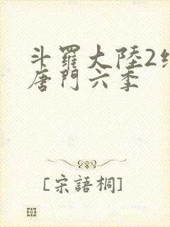 斗罗大陆2绝世唐门六季