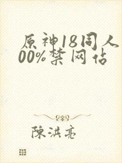 原神18同人100%禁网站