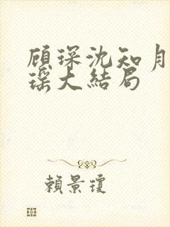 顾琛沈知月沈瑶瑶大结局