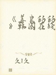 《善良的的嫂子》韩国在线观看