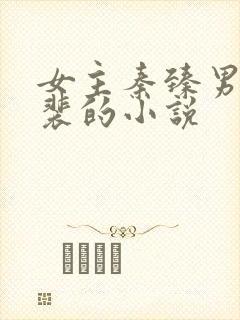 女主秦臻男主姓裴的小说封面