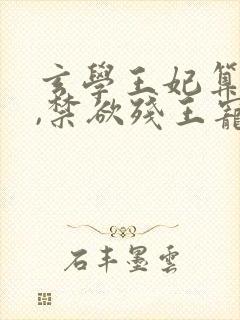 玄学王妃算卦灵,禁欲残王宠上瘾全文