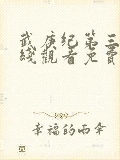 武庚纪第三季在线观看免费观看完整版高清