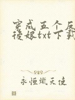 穿成五个反派的后娘txt下载