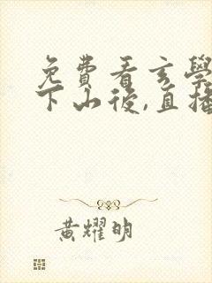 免费看玄学大佬下山后,直播算命爆红了