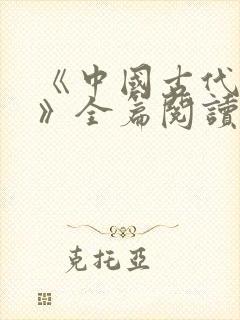 《中国古代寓言》全篇阅读