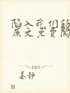 陷入我们的热恋原文免费阅读