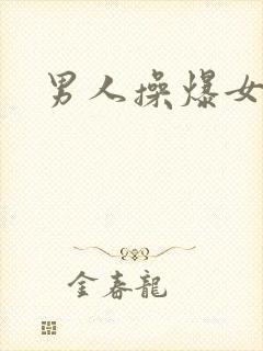 男人操爆女人