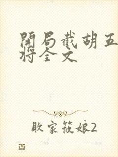 开局截胡五虎上将全文封面